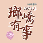 1874瑯嶠有事 icon