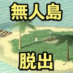 無人島脱出ライト icon