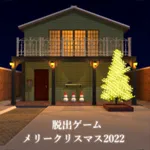 脱出ゲーム メリークリスマス2022 icon