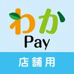 わかPay【店舗】 icon