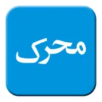 Muharrik - Digital Magazines icon