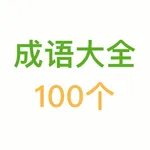 经典成语100个 icon