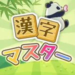 漢字マスター - 単語パズルゲーム 人気 icon