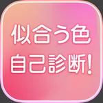 似合う色を知っていますか？ icon