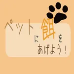 ペットに餌をあげよう！(足し算練習) icon