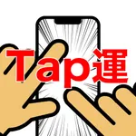 80億分の1-タップをして全世界の中であなたは一番になれるか icon