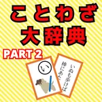 ことわざ大辞典PART２ icon