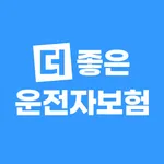 더 좋은 운전자보험 - 가격 비교 견적 다이렉트 보험몰 icon