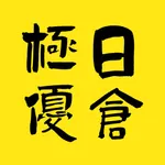 极优日仓 - 日本海淘平台 icon