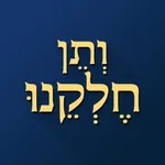 ותן חלקנו icon