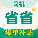 省省司机-物流配货找货源的货运平台 icon