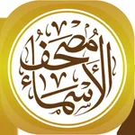 مصحف الأسماء الحسنى icon