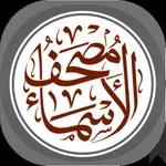 مصحف الأسماء مجاني icon