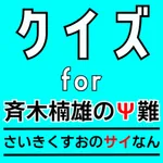 クイズ検定 for 斉木楠雄のΨ難（斉Ψ（さいさい）） icon