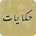 حكايات Hekayat icon