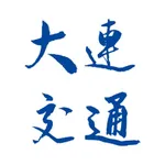 大连交通培训学苑随身版系统 icon