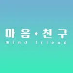 마음친구(MindFriend) icon