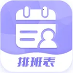 超级排班表-倒班轮班排班日历表 icon