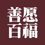 善愿商城 icon