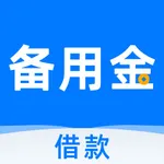 备用金-小额手机闪电借款借贷平台 icon