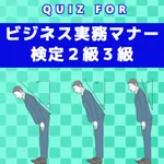 QUIZ FORビジネス実務マナー検定２級３級合格問題集 icon