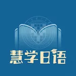 慧学日语 icon