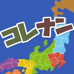 これ何て言う？コレナン icon