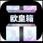 欧皇箱 icon