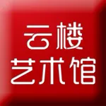 云楼艺术馆 icon