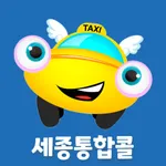 세종통합콜 승객용 icon