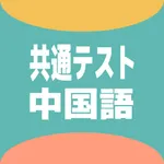 大学入学共通テスト中国語トレーニング icon