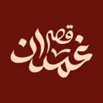 qassrghamdan| قصر غمدان icon
