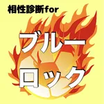 相性診断forブルーロック icon