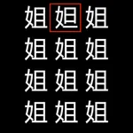 汉字找不同-快来找找不同的汉字 icon