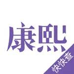 康熙起名字典 icon