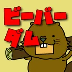 ビーバーダム icon