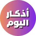 أذكار اليوم مع أدعية وتسابيح icon