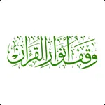 وقف أنوار القرآن icon