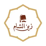 zain alsham | زين الشام icon