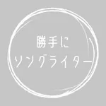 勝手にソングライター icon