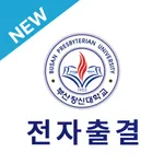 부산장신대학교 전자출결 icon