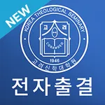 고려신학대학원 전자출결 icon