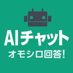 AIチャットオモシロ回答 - ボットの回答シェアアプリ icon