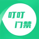 叮叮门禁 icon