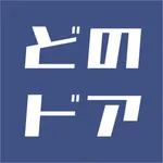 どのドア icon