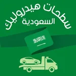 سطحات هيدروليك السعودية icon