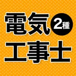 電気工事士 第2種 2023 icon