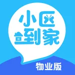 小区到家物业版 icon