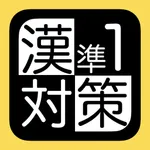 漢字検定準１対策 icon