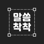 성경말씀 착착 icon